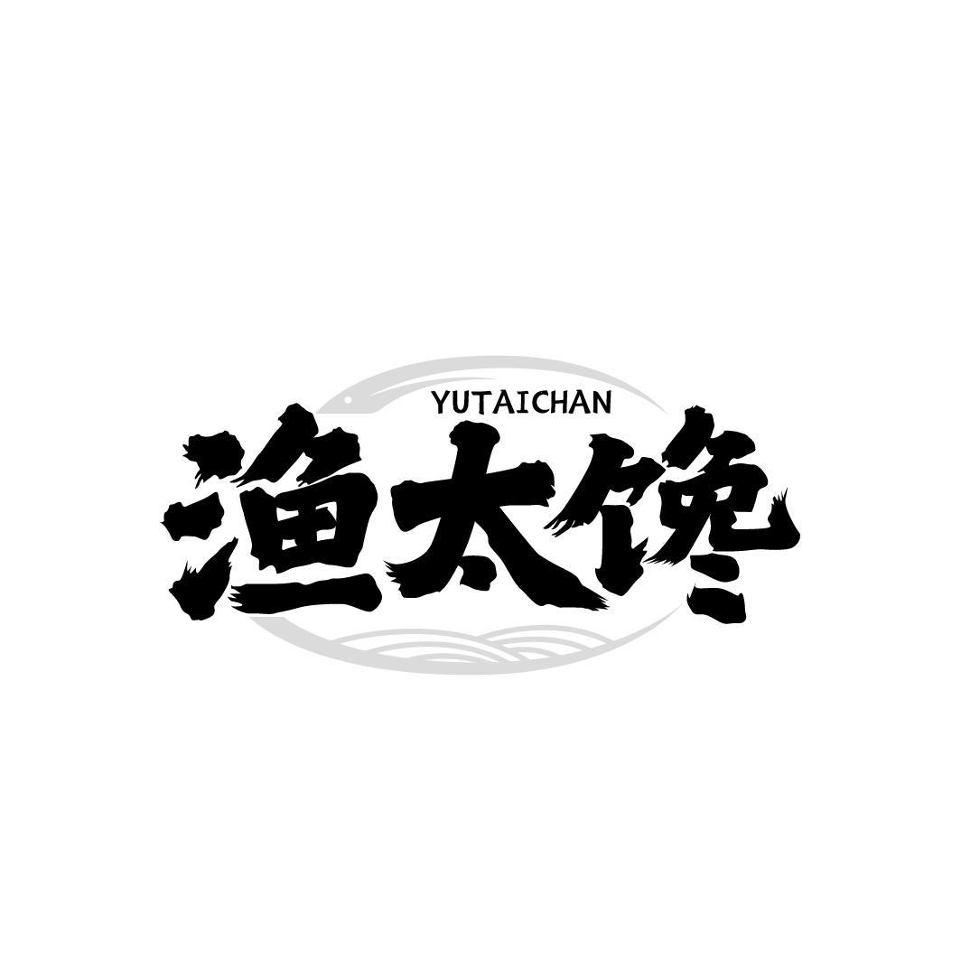 渔太馋