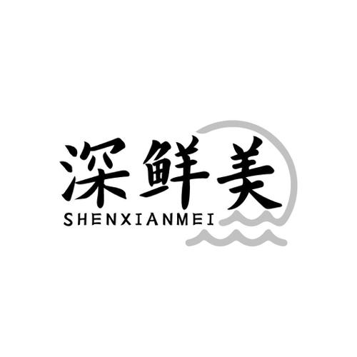第35类商标-深鲜美 深鲜美