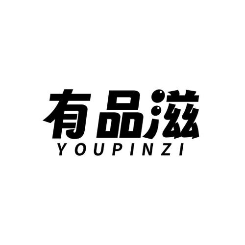 有品滋