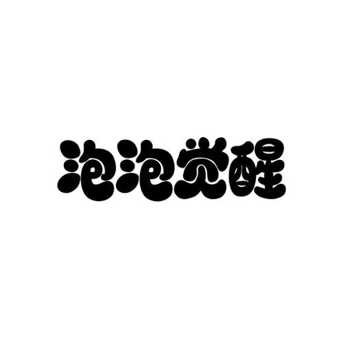 泡泡觉醒