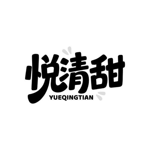 悦清甜