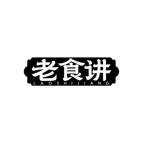 第29类商标-老食讲 老食讲