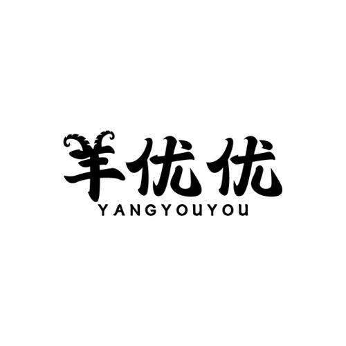 羊优优