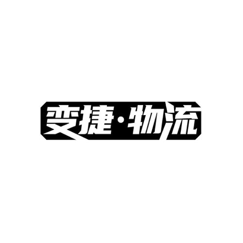 第39类商标-变捷·物流 变捷·物流