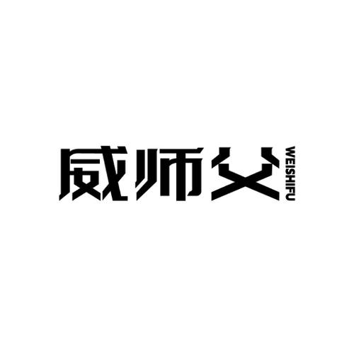 威师父