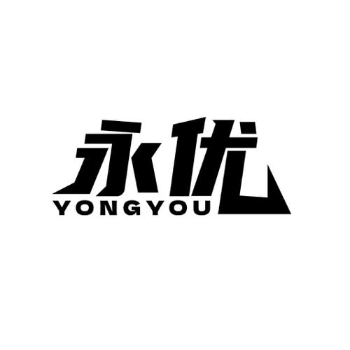 永优
