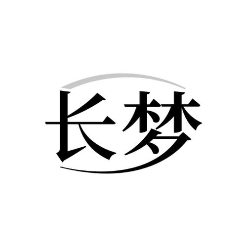 长梦