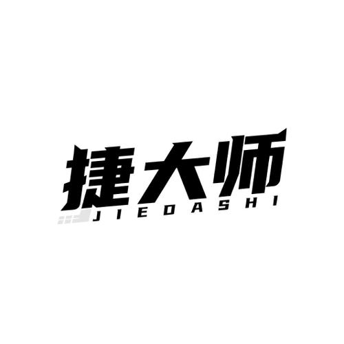 捷大师