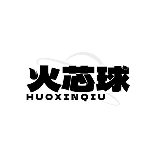火芯球