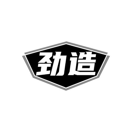 劲造