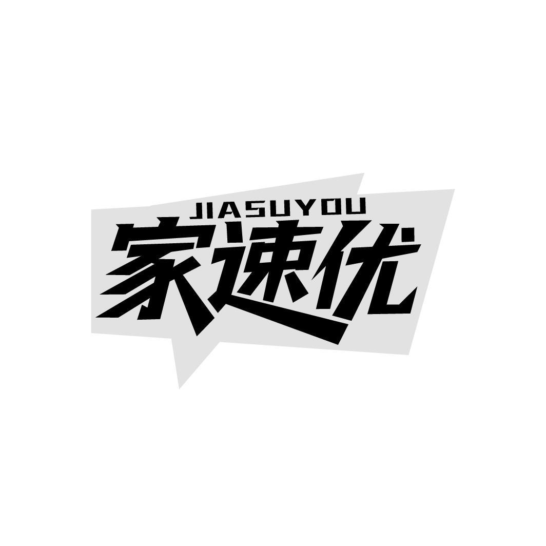 家速优