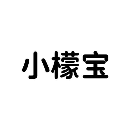 第41类商标-小檬宝 小檬宝