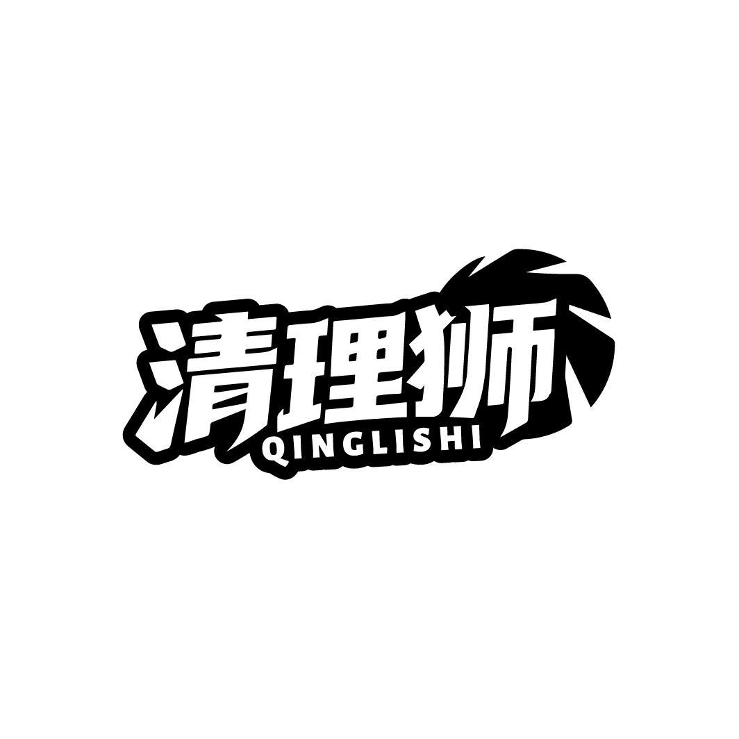 清理狮