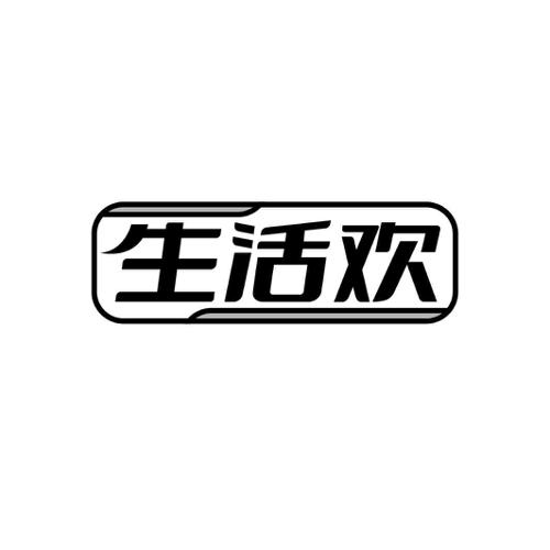 生活欢
