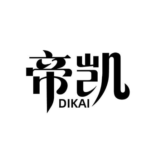 帝凯