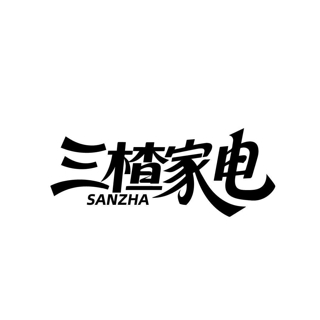三楂家电 SANZHA
