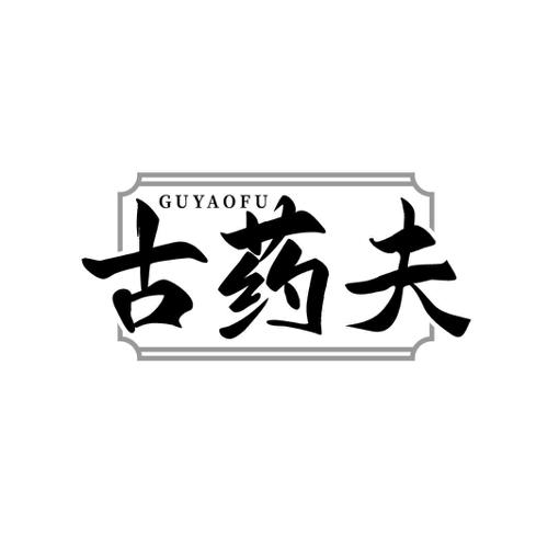 古药夫