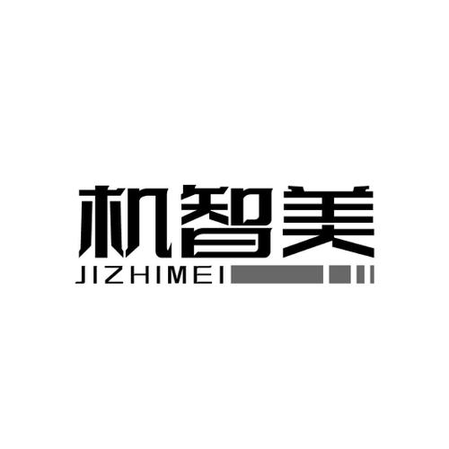 机智美