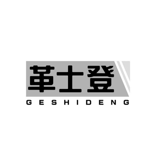 革士登