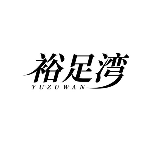 裕足湾