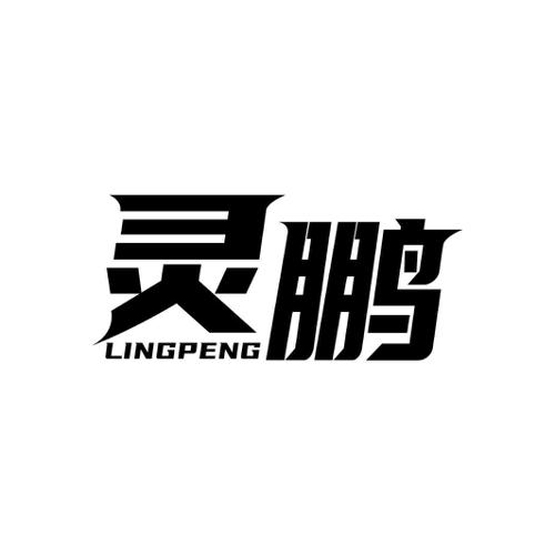灵鹏