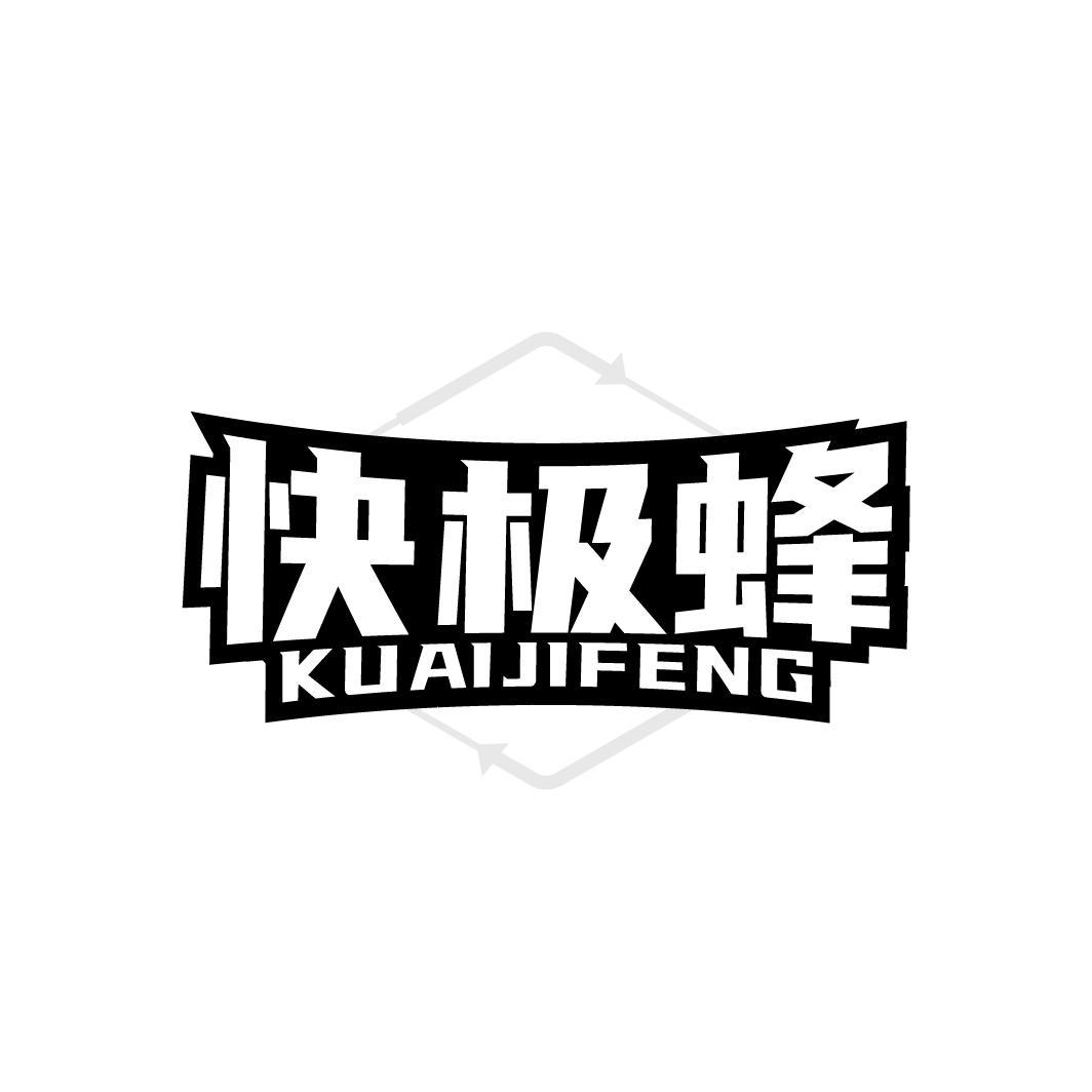 快极蜂