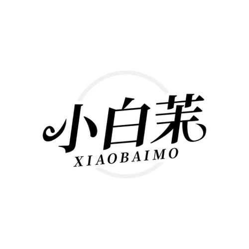 小白茉