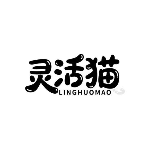 第7类商标-灵活猫 灵活猫