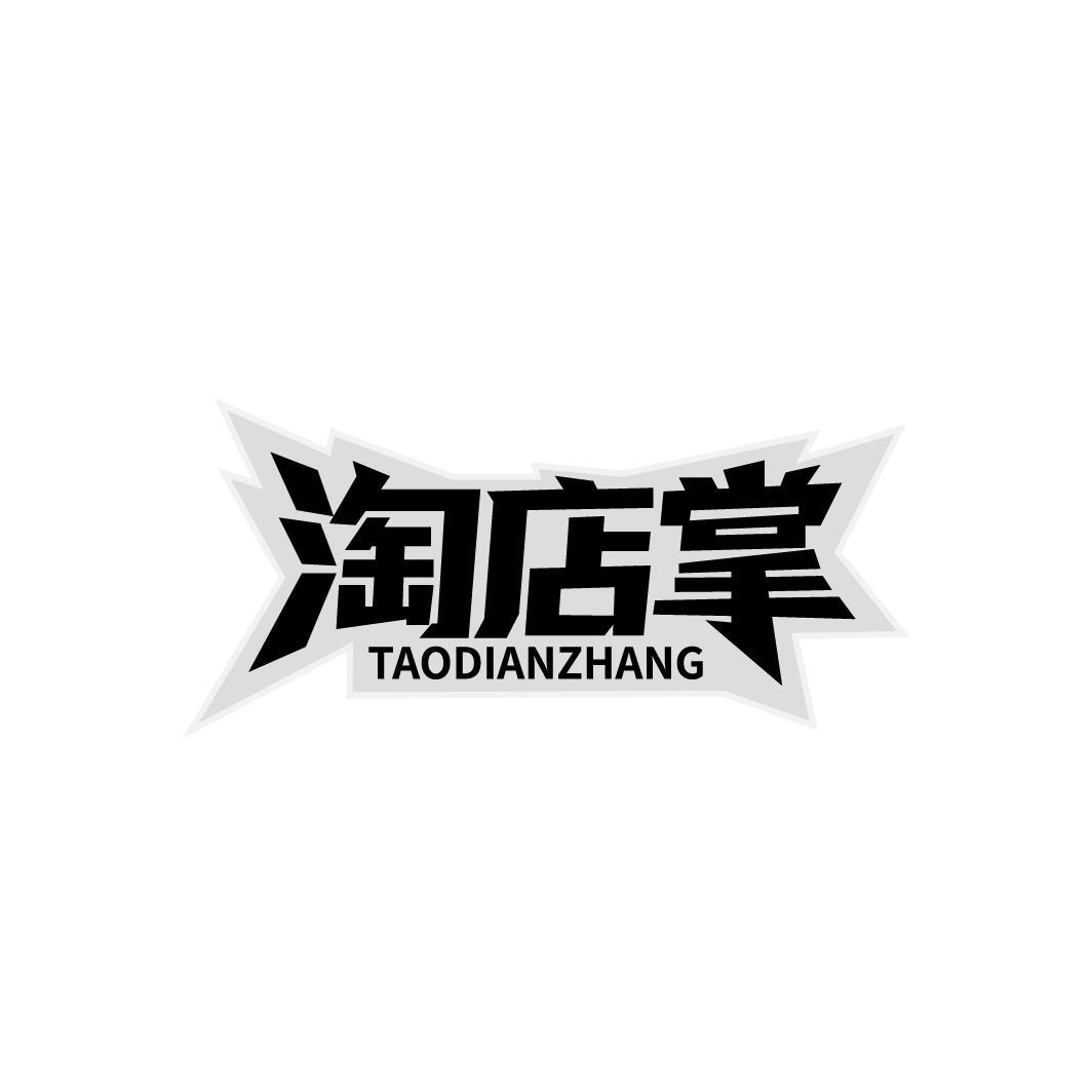 第42类商标-淘店掌 淘店掌