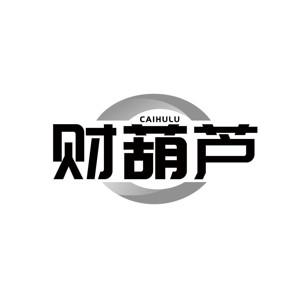 财葫芦