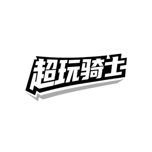 超玩骑士