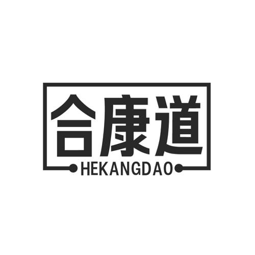 合康道
