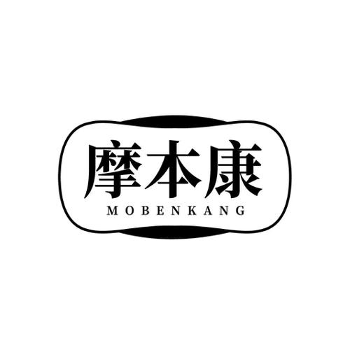 第44类商标-摩本康 摩本康
