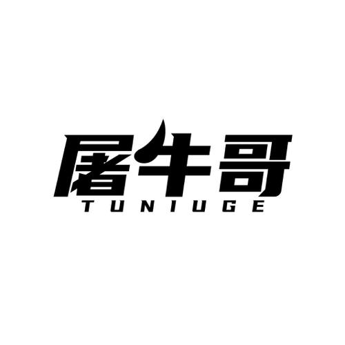 屠牛哥