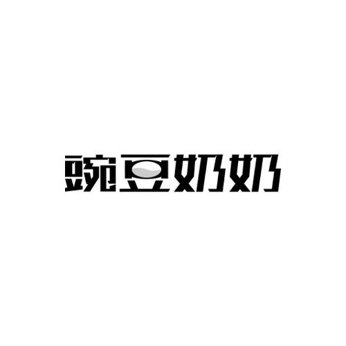 第35类商标-豌豆奶奶 豌豆奶奶