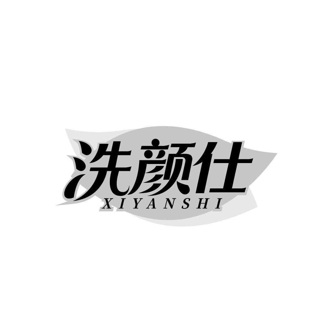 洗颜仕