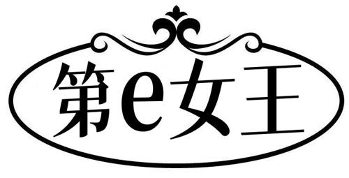 第E女王