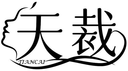 天裁