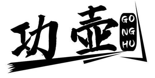 功壶