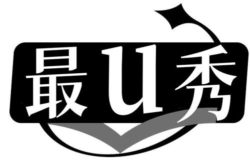 第42类商标-最U秀 最U秀