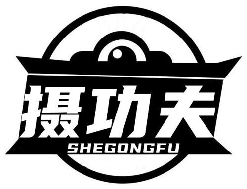 摄功夫