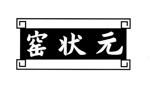 窑状元