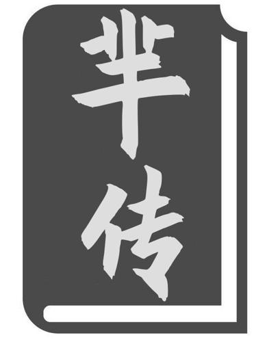 芈传