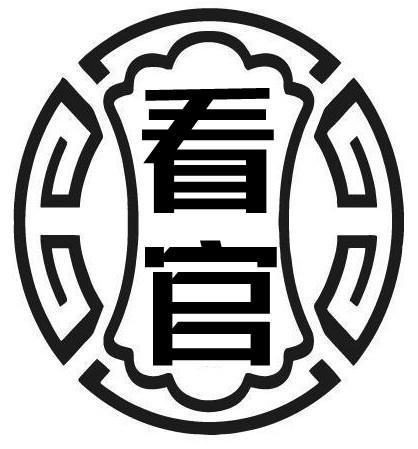 第33类商标-看官 看官