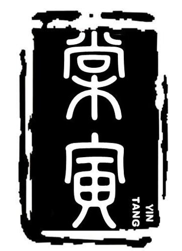 棠寅