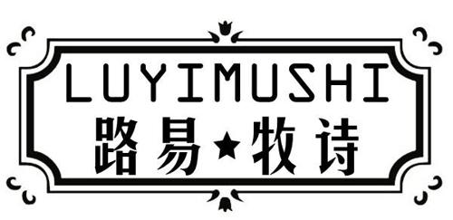 路易牧诗
