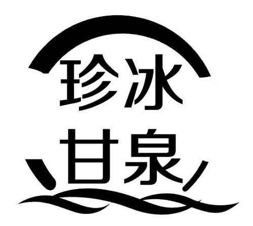珍冰甘泉