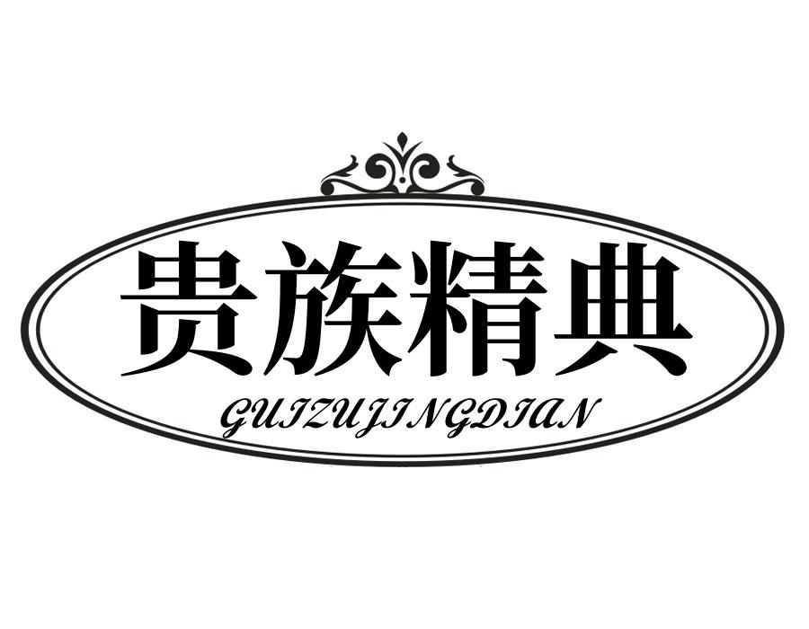 第32类商标-贵族精典 贵族精典