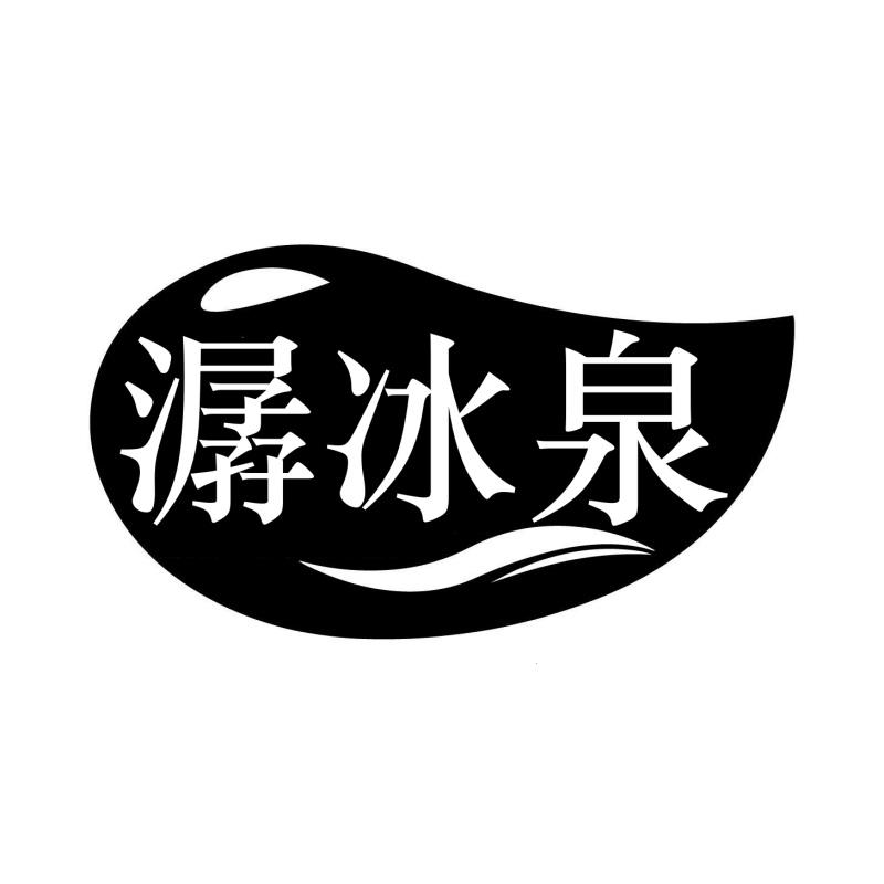 潺冰泉
