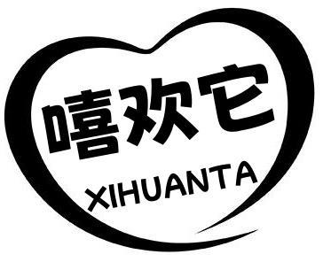 嘻欢它